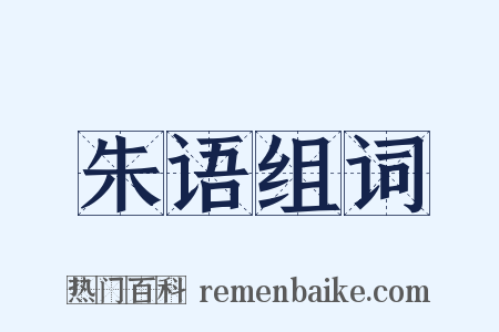 朱语组词是什么意思的图片